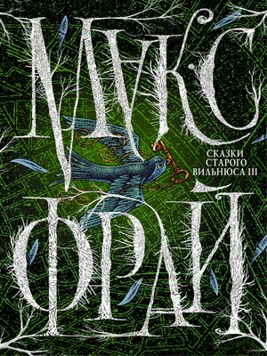 cover image of Сказки старого Вильнюса III